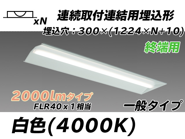 MY-B42033/24/W AHTN 埋込形ベースライト 連結用 300幅 全長1244 FLR40x1相当 白色