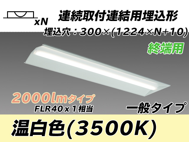 MY-B42033/24/WW AHTN 埋込形ベースライト 連結用 300幅 全長1244 FLR40x1相当 温白色