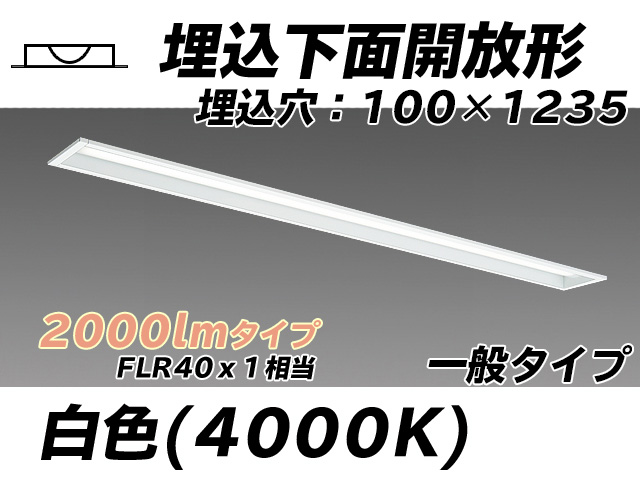 MY-B420330/W AHTN 埋込形ベースライト 100幅 一般タイプ FLR40x1相当   白色