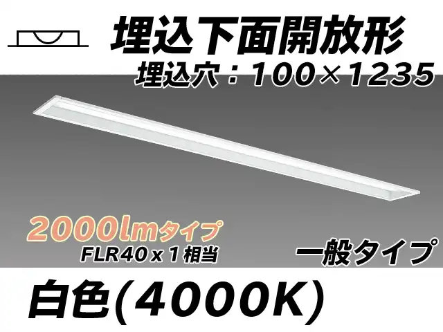 MY-B420330/W AHTN 埋込形ベースライト 100幅 一般タイプ FLR40x1相当   白色