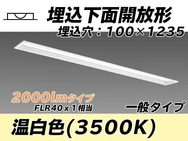 MY-B420330/WW AHTN 埋込形ベースライト 100幅 一般タイプ FLR40x1相当   温白色