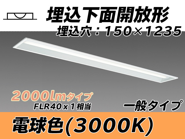 MY-B420331/L AHTN 埋込形ベースライト 150幅 一般タイプ FLR40x1相当   電球色