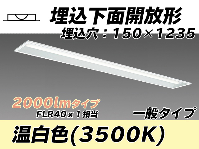 MY-B420331/WW AHTN 埋込形ベースライト 150幅 一般タイプ FLR40x1相当   温白色
