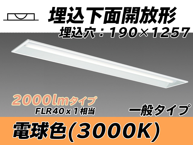 MY-B420332/L AHTN 埋込形ベースライト 190幅 一般タイプ FLR40x1相当   電球色