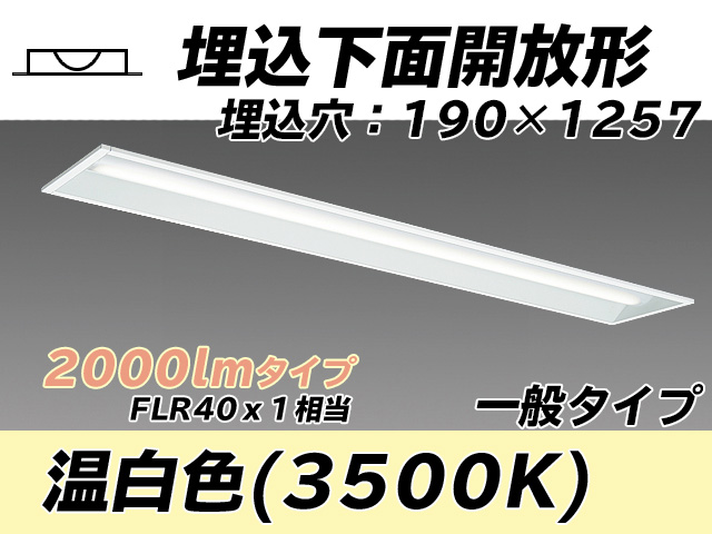 MY-B420332/WW AHTN 埋込形ベースライト 190幅 一般タイプ FLR40x1相当   温白色