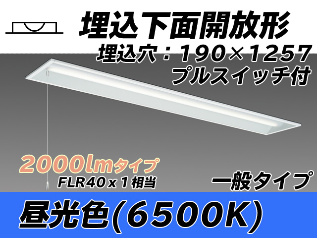 MY-B420332S/D AHTN 埋込形ベースライト 190幅 一般タイプ FLR40x1相当   プルスイッチ付 昼光色