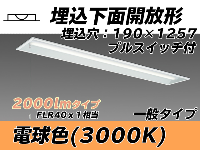 MY-B420332S/L AHTN 埋込形ベースライト 190幅 一般タイプ FLR40x1相当   プルスイッチ付 電球色