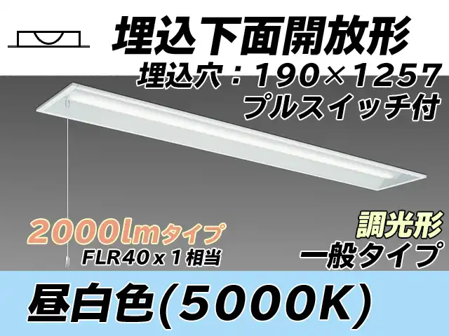 MY-B420332S/N AHZ 埋込形ベースライト 190幅 一般タイプ FLR40x1相当   プルスイッチ付 昼白色 調光タイプ