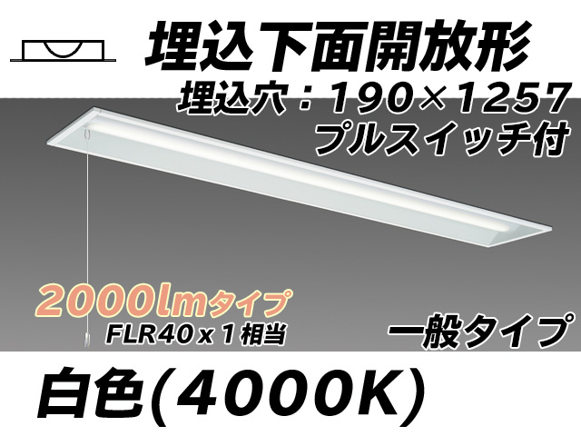 MY-B420332S/W AHTN 埋込形ベースライト 190幅 一般タイプ FLR40x1相当   プルスイッチ付 白色
