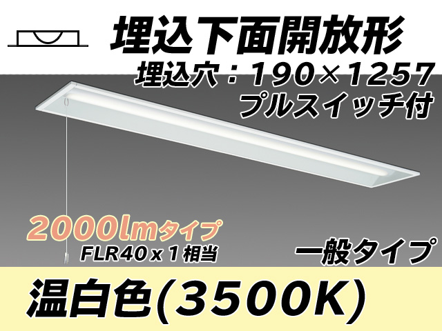 MY-B420332S/WW AHTN 埋込形ベースライト 190幅 一般タイプ FLR40x1相当   プルスイッチ付 温白色