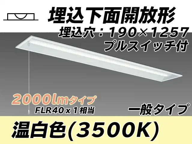 MY-B420332S/WW AHTN 埋込形ベースライト 190幅 一般タイプ FLR40x1相当   プルスイッチ付 温白色