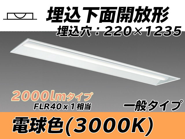 MY-B420333/L AHTN 埋込形ベースライト 220幅 一般タイプ FLR40x1相当   電球色