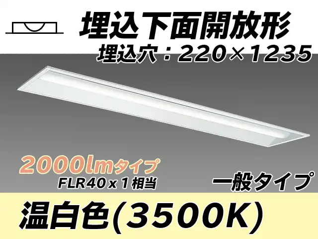 MY-B420333/WW AHTN 埋込形ベースライト 220幅 一般タイプ FLR40x1相当   温白色