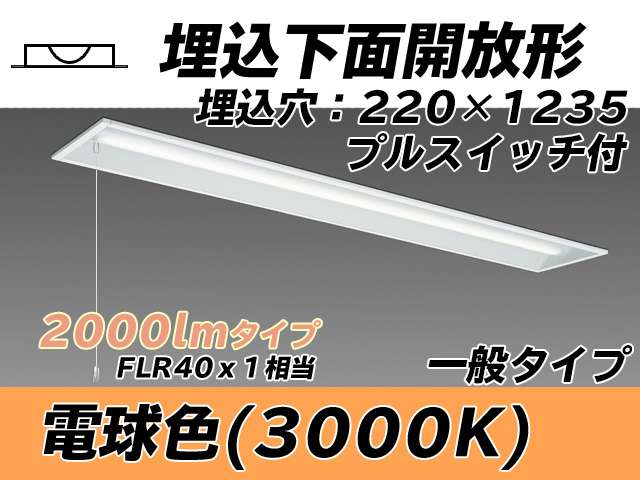 MY-B420333S/L AHTN 埋込形ベースライト 220幅 一般タイプ FLR40x1相当   プルスイッチ付 電球色
