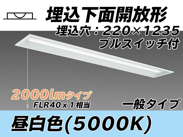 MY-B420333S/N AHTN 埋込形ベースライト 220幅 一般タイプ FLR40x1相当   プルスイッチ付 昼白色