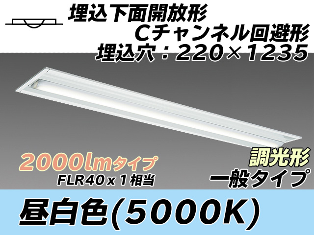 MY-B420334/N AHZ 埋込形ベースライト 220幅 Cチャンネル回避形 一般タイプ FLR40x1相当   昼白色 調光タイプ