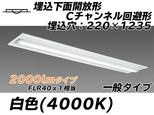 MY-B420334/W AHTN 埋込形ベースライト 220幅 Cチャンネル回避形 一般タイプ FLR40x1相当   白色