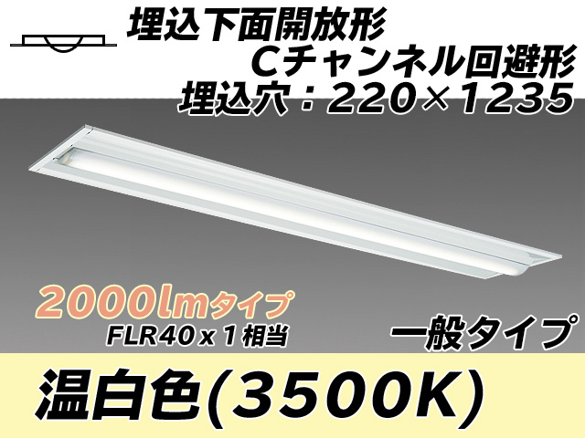 MY-B420334/WW AHTN 埋込形ベースライト 220幅 Cチャンネル回避形 一般タイプ FLR40x1相当   温白色
