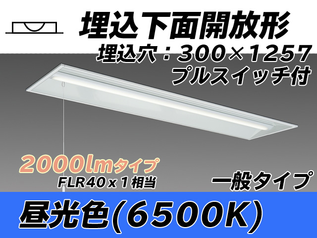 MY-B420335S/D AHTN 埋込形ベースライト 300幅 一般タイプ FLR40x1相当   プルスイッチ付 昼光色