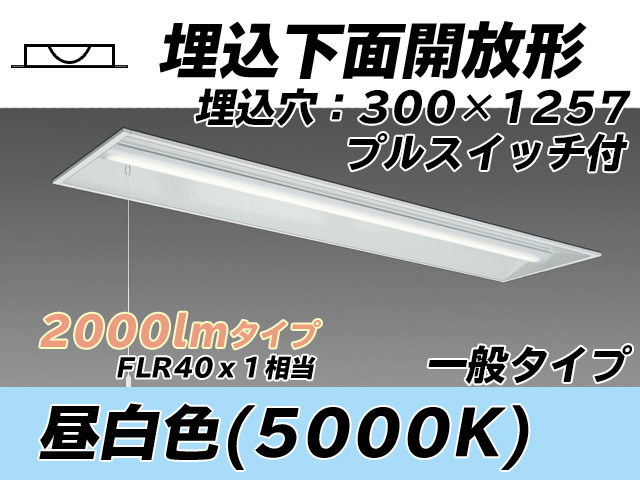 MY-B420335S/N AHTN 埋込形ベースライト 300幅 一般タイプ FLR40x1相当   プルスイッチ付 昼白色