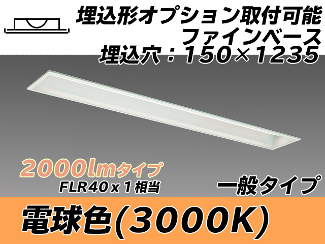 MY-B420337/L AHTN 埋込形ベースライト オプション取付可能形 150幅 一般タイプ FLR40x1相当   電球色