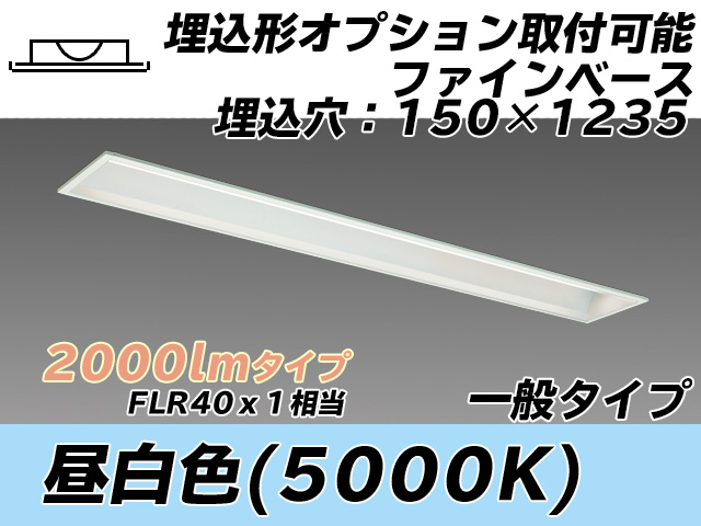 MY-B420337/N AHTN 埋込形ベースライト オプション取付可能形 150幅 一般タイプ FLR40x1相当   昼白色