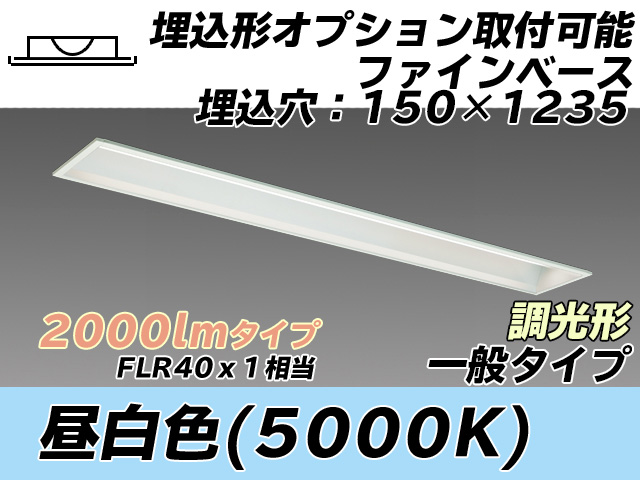 MY-B420337/N AHZ 埋込形ベースライト オプション取付可能形 150幅 一般タイプ FLR40x1相当   昼白色 調光タイプ
