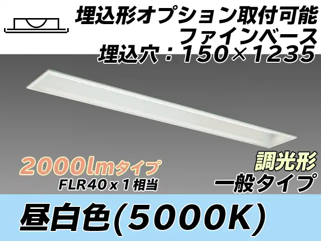 MY-B420337/N AHZ 埋込形ベースライト オプション取付可能形 150幅 一般タイプ FLR40x1相当   昼白色 調光タイプ