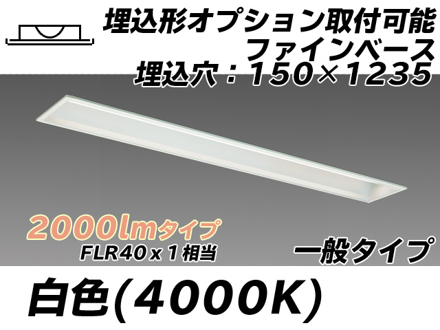 MY-B420337/W AHTN 埋込形ベースライト オプション取付可能形 150幅 一般タイプ FLR40x1相当   白色