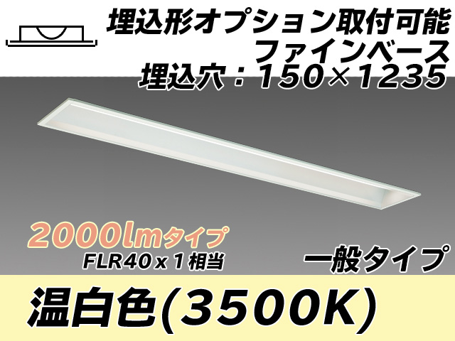 MY-B420337/WW AHTN 埋込形ベースライト オプション取付可能形 150幅 一般タイプ FLR40x1相当   温白色