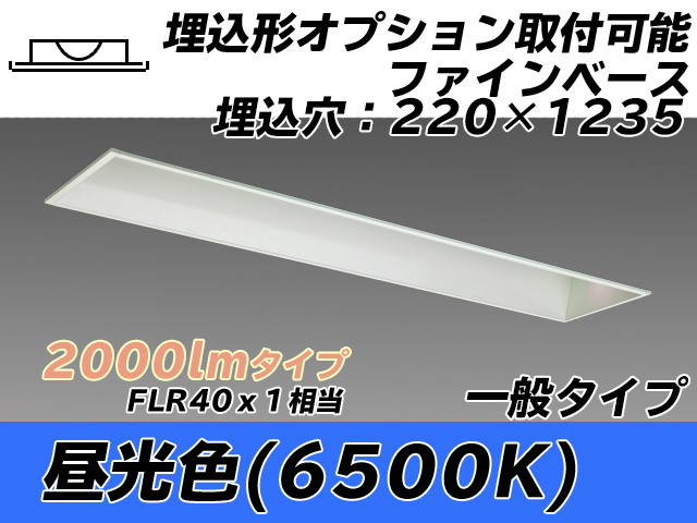 MY-B420338/D AHTN 埋込形ベースライト オプション取付可能形 220幅 一般タイプ FLR40x1相当   昼光色