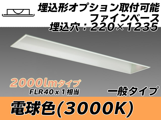 MY-B420338/L AHTN 埋込形ベースライト オプション取付可能形 220幅 一般タイプ FLR40x1相当   電球色