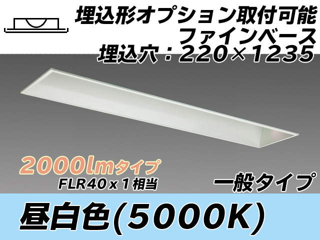 MY-B420338/N AHTN 埋込形ベースライト オプション取付可能形 220幅 一般タイプ FLR40x1相当   昼白色