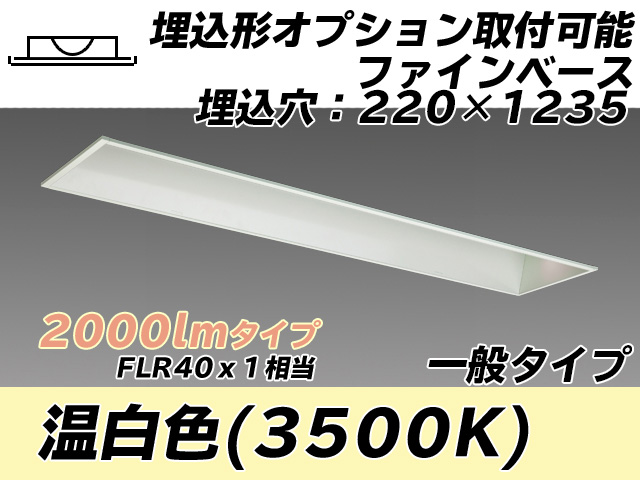 MY-B420338/WW AHTN 埋込形ベースライト オプション取付可能形 220幅 一般タイプ FLR40x1相当   温白色