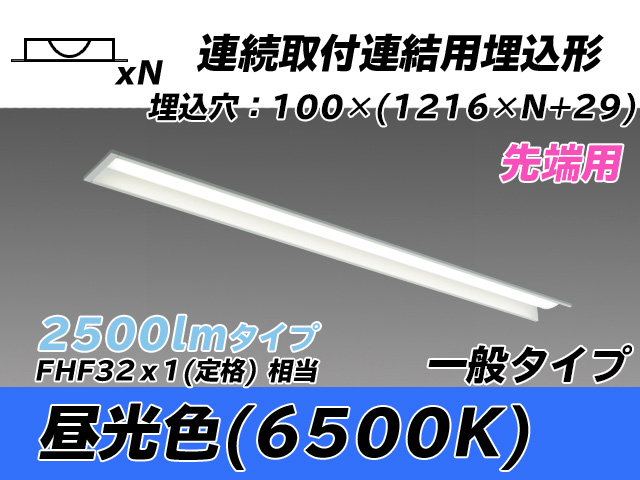 MY-B42533/10/D AHTN 埋込形ベースライト 連結用 100幅 一般タイプ FHF32(定格)x1相当   【先端用】 昼光色