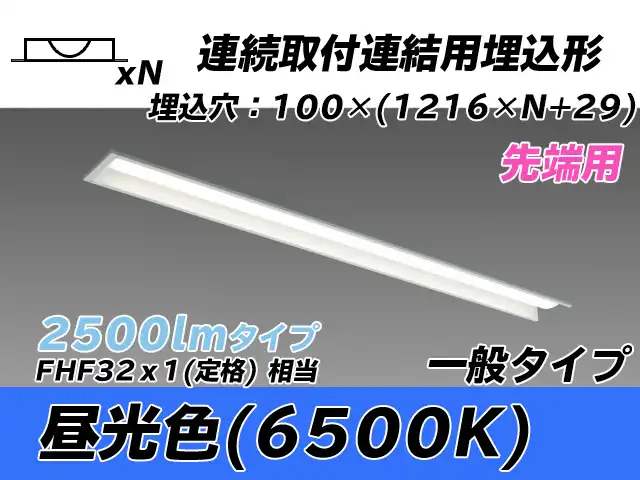 MY-B42533/10/D AHTN 埋込形ベースライト 連結用 100幅 一般タイプ FHF32(定格)x1相当   【先端用】 昼光色