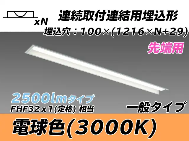 MY-B42533/10/L AHTN 埋込形ベースライト 連結用 100幅 一般タイプ FHF32(定格)x1相当   【先端用】 電球色