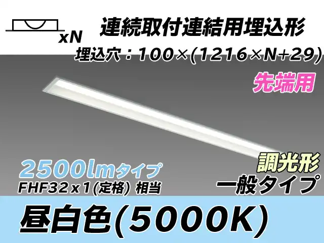 MY-B42533/10/N AHZ 埋込形ベースライト 連結用 100幅 一般タイプ FHF32(定格)x1相当   【先端用】 昼白色 調光タイプ