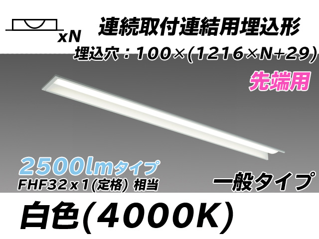 MY-B42533/10/W AHTN 埋込形ベースライト 連結用 100幅 一般タイプ FHF32(定格)x1相当   【先端用】 白色