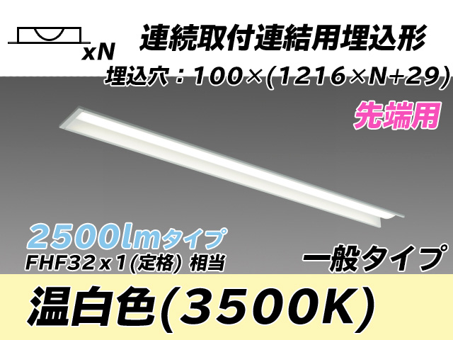 MY-B42533/10/WW AHTN 埋込形ベースライト 連結用 100幅 一般タイプ FHF32(定格)x1相当   【先端用】 温白色