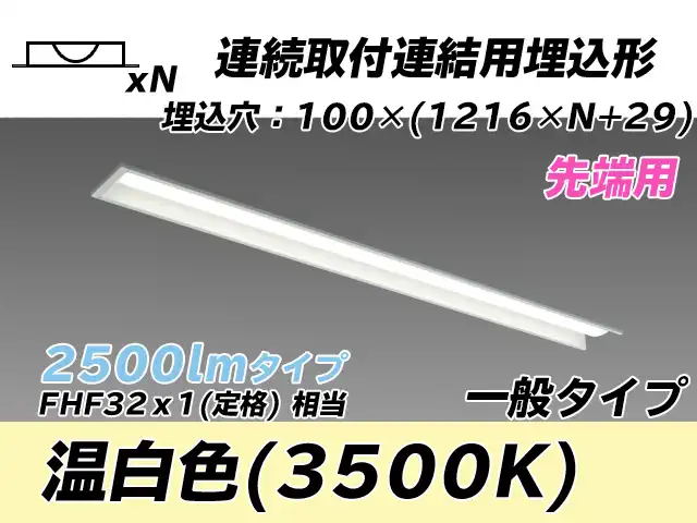 MY-B42533/10/WW AHTN 埋込形ベースライト 連結用 100幅 一般タイプ FHF32(定格)x1相当   【先端用】 温白色