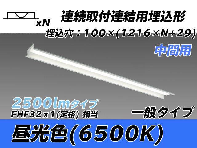 MY-B42533/11/D AHTN 埋込形ベースライト 連結用 100幅 一般タイプ FHF32(定格)x1相当   【中間用】 昼光色