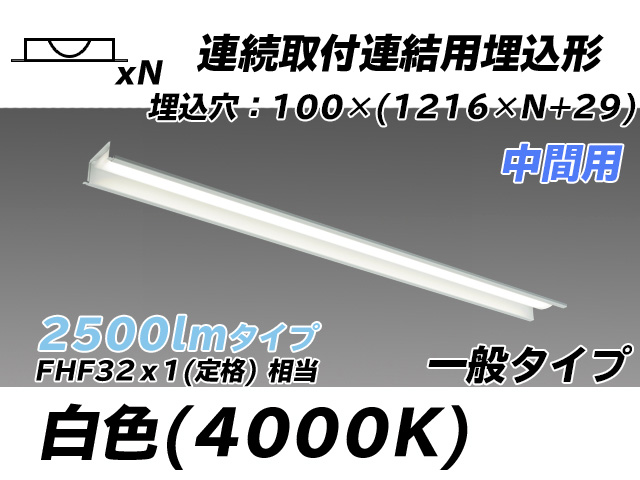 MY-B42533/11/W AHTN 埋込形ベースライト 連結用 100幅 一般タイプ FHF32(定格)x1相当   【中間用】 白色