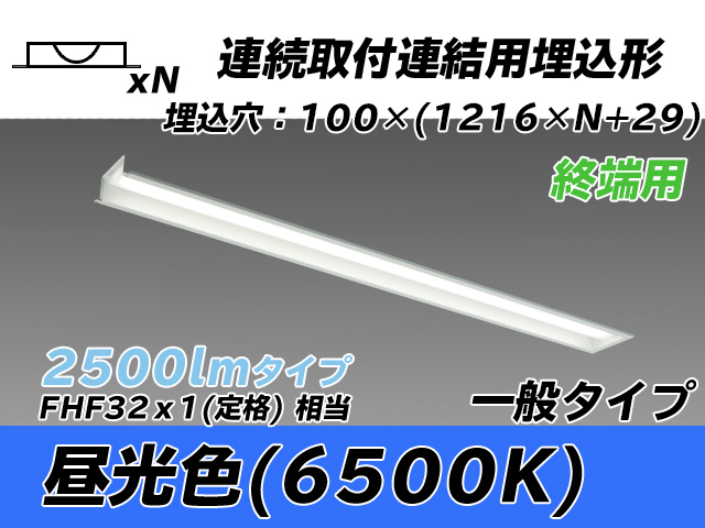 MY-B42533/12/D AHTN 埋込形ベースライト 連結用 100幅 一般タイプ FHF32(定格)x1相当   【終端用】 昼光色