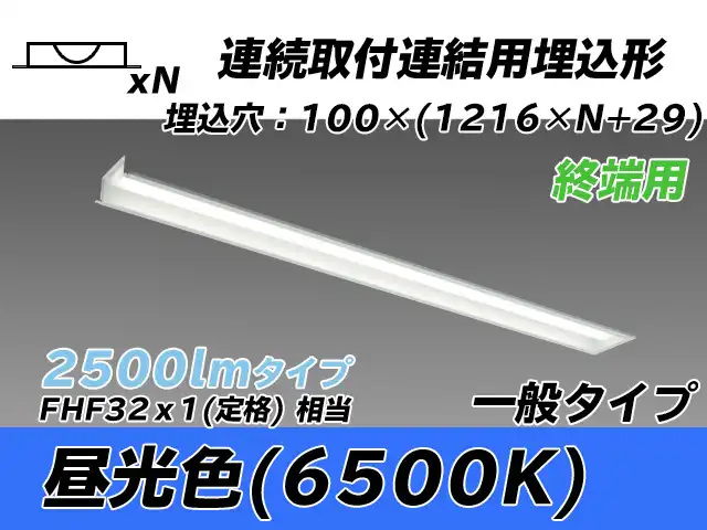 MY-B42533/12/D AHTN 埋込形ベースライト 連結用 100幅 一般タイプ FHF32(定格)x1相当   【終端用】 昼光色