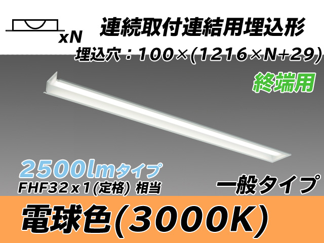 MY-B42533/12/L AHTN 埋込形ベースライト 連結用 100幅 一般タイプ FHF32(定格)x1相当   【終端用】 電球色