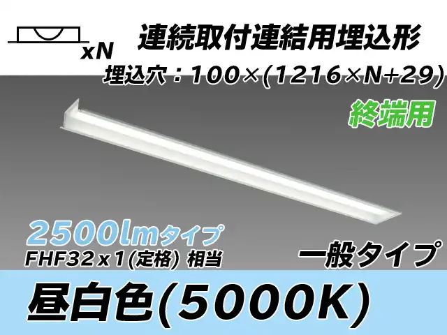 MY-B42533/12/N AHTN 埋込形ベースライト 連結用 100幅 一般タイプ FHF32(定格)x1相当   【終端用】 昼白色
