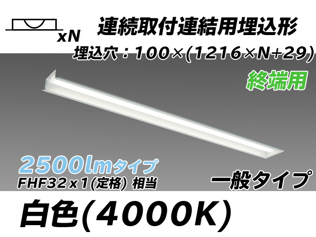 MY-B42533/12/W AHTN 埋込形ベースライト 連結用 100幅 一般タイプ FHF32(定格)x1相当   【終端用】 白色