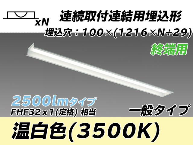 MY-B42533/12/WW AHTN 埋込形ベースライト 連結用 100幅 一般タイプ FHF32(定格)x1相当   【終端用】 温白色