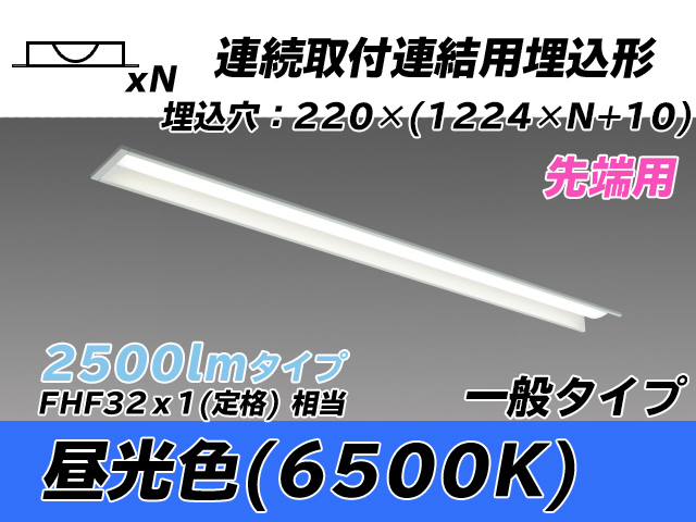 MY-B42533/19/D AHTN 埋込形ベースライト 連結用 220幅 全長1224 FHF32(定格)x1相当 昼光色